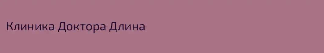 Клиника Доктора Длина